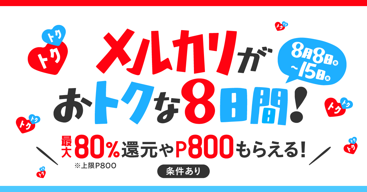 メルカリ、はじめてのカテゴリーでのお買い物や出品で80%相当分