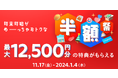 【メルカード発行枚数200万枚突破記念】メルペイ、「メルカード」の新規入会で「メルカリ」でのお買い物や出品手数料が最大半額になる「メルカードで年末年始がめーーーっちゃおトク!半額祭」を開催