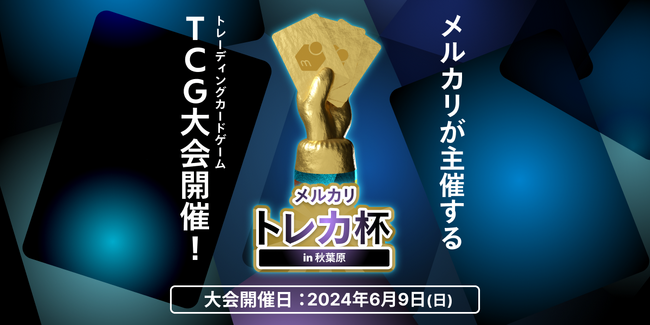 メルカリ、ポケモンカードゲームの大会「メルカリ トレカ杯」を2024年6月9日に開催