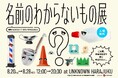 見たことあっても名前がわからないものたちが原宿に大集結！？メルカリの体験型施設「名前のわからないもの展」、2024年8月20日より期間限定オープン