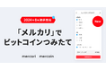 メルコイン、「ビットコインつみたて機能」を提供開始