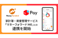 メルペイ、家計簿・資産管理サービス「マネーフォワード ME」との連携を開始
