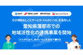 メルカリ、蒲郡市・蒲郡商工会議所・蒲郡市観光協会と連携し、空き時間おしごとサービス「メルカリ ハロ」を活用した地域活性化の連携事業を開始