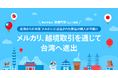 メルカリ、越境取引を通じて台湾へ進出