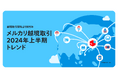 メルカリ、「越境取引2024年上半期トレンド」を発表。越境取引開始から5年で累計取引件数1,700万件突破