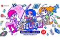 メルカリで出会える約1,000点のアイテムを通して昭和・平成・令和の推しカルチャーを体感できる「超推し活展」を開催