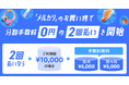 メルペイ、「メルカリ」のお買い物で「メルカード」での支払いによる、分割手数料0円の2回払いを提供開始
