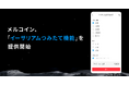 メルコイン、「イーサリアムつみたて機能」を提供開始