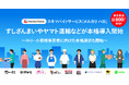 スキマバイトサービス「メルカリ ハロ」、すしざんまいやヤマト運輸などが続々と本格導入を開始。全国の中小・小規模事業者への本格提供も開始