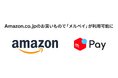 メルペイ、Amazon.co.jpで利用可能に
