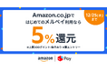 メルペイ、Amazon.co.jpでメルペイ決済時にお会計の5%還元キャンペーンを開始