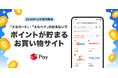 メルペイ、約400ショップ掲載の「ポイントが貯まるお買い物サイト」を提供開始