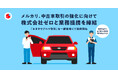 メルカリ、中古車取引の強化を目的に株式会社ゼロと業務提携を締結