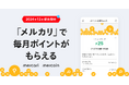 メルコイン、対象暗号資産を保有するだけで毎月ポイントがもらえる新機能の提供を開始