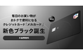 毎日のお買い物がおトクで便利になるクレジットカード「メルカード」に、新色ブラックが登場