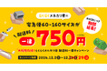 大好評につき、「大掃除応援!らくらくメルカリ便 配送料一律キャンペーン」の期間延長を決定