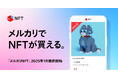 メルカリ、NFTマーケットプレイス「メルカリNFT」の提供を開始