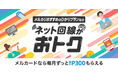 メルペイ、家庭用光回線サービスを提供開始