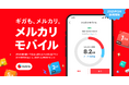 メルカリ、MVNOとして「メルカリモバイル」の提供を開始