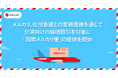 メルカリ、佐川急便との業務提携を通じて台湾向けの越境取引を対象に「国際メルカリ便」の提供を開始