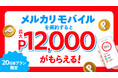 メルカリ、「メルカリモバイル」の新規契約者に最大12,000ポイントを付与するキャンペーンを開始