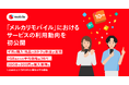 メルカリ、「メルカリモバイル」におけるサービスの利用動向を初公開