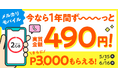 メルカリ、メルカリモバイルの2GBプランを対象に「1年間ずっと実質金額490円で利用できる & 登録手数料相当分がポイントバック」キャンペーンを実施