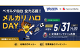 スキマバイトサービス「メルカリ ハロ」、ベガルタ仙台冠協賛試合「ベガルタ仙台全力応援! メルカリ ハロDAY」を5月31日に開催