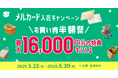 「メルカード」「メルカード ゴールド」新規入会・利用で最大16,000円の分の特典がもらえるキャンペーンを実施