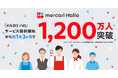 スキマバイトサービス「メルカリ ハロ」、サービス提供開始から約1年3ヶ月で登録者数1,200万人を突破