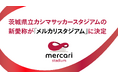メルカリ、茨城県、鹿島アントラーズが茨城県立カシマサッカースタジアムのネーミングライツに関する契約を締結、7月1日からの新愛称を「メルカリスタジアム」に決定