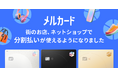 メルペイ、街のお店やネットショップでも「メルカード」の分割払いを提供開始