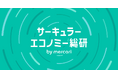メルカリ、サーキュラーエコノミーを推進する調査・研究メディア「サーキュラーエコノミー総研 by mercari」を公開