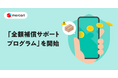 メルカリ、安心・安全な取引環境の構築に向けて「全額補償サポートプログラム」を7月1日より開始