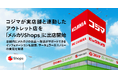 コジマ、「メルカリShops」に7月19日オープンの「コジマRE.OUTLET駒生店」と連動した、アウトレットストアを出店開始