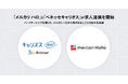 スキマバイトサービス「メルカリ ハロ」、ベネッセキャリオスとの求人連携を開始