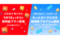 メルカリ、「メルカリモバイル」で4GB月額990円〜の新料金プランおよび「メルカリ」がもっとおトクになる新特典プログラムを発表