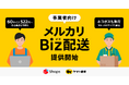 メルカリ、事業者向け配送サービス「メルカリBiz配送」を提供開始