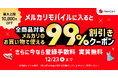 メルカリ、「メルカリモバイル」に入ると「メルカリ」で使える99%割引きクーポン（最大上限10,000円）がもらえるキャンペーンを開始