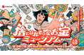 メルカリ、展示されたモノの価格を調べて、お宝を見つける体験型施設「捨てられそうなお宝ミュージアム」を原宿に期間限定オープン