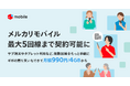 メルカリ、「メルカリモバイル」で最大5回線までの複数回線契約に対応