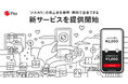 メルペイ、「メルカリ」の売上金を即時・無料で出金できる新サービスを提供開始