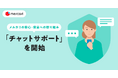 メルカリ、安心・安全な取引環境の構築に向けて、「チャットサポート」を開始