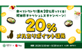 メルペイ、秋田市のキャッシュレスキャンペーンに参画