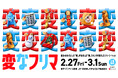 メルカリ、体験型イベント「変なフリマ」を2026年2月27日（金）より渋谷で期間限定開催
