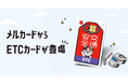 メルペイ、「メルカード」付帯のETCカードを提供開始