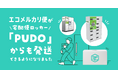 メルカリ、宅配便ロッカー「PUDOステーション」から「エコメルカリ便」の発送が可能に