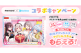 メルペイ、「メルカード × ホロライブ」限定グッズが当たるキャンペーンを開始