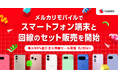 メルカリ、「メルカリモバイル」でスマートフォン端末と回線のセット販売を開始