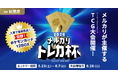 メルカリ、ポケモンカードゲームの大会「メルカリ トレカ杯 2026」を6月28日にベルサール秋葉原にて開催
